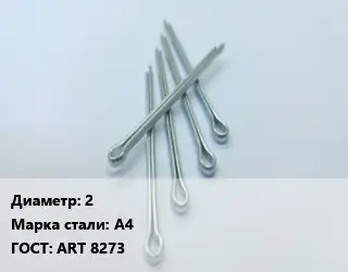 Шплинт 2 Сталь: А4 ГОСТ: ART 8273